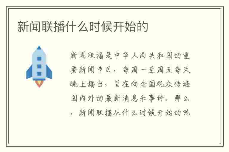 新闻联播什么时候开始的(新闻联播什么时候开始的放)